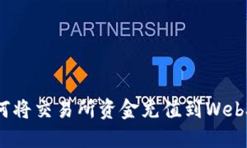 : 如何将交易所资金充值到Web3钱包