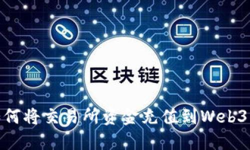 : 如何将交易所资金充值到Web3钱包