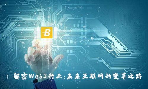 : 解密Web3行业：未来互联网的变革之路