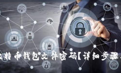 如何找回比特币钱包文件密码？详细步骤与实用技巧