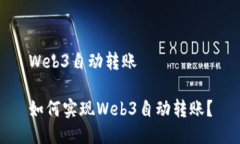 Web3自动转账如何实现Web3自动转账？