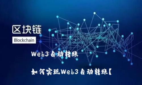 Web3自动转账

如何实现Web3自动转账？