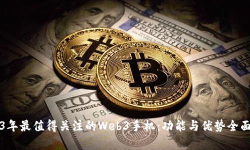 2023年最值得关注的Web3手机：功能与优势全面解析
