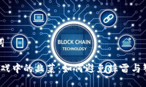 与关键词

Web3游戏中的韭菜：如何避免踩雷与智能投资