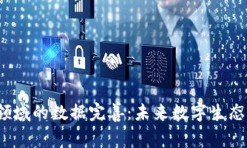 Web3领域的数据完善：未来数字生态的基石