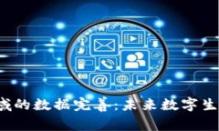 Web3领域的数据完善：未来数字生态的基石