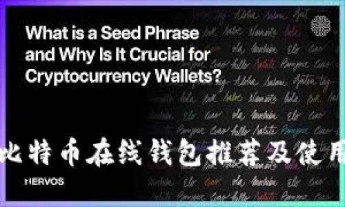 最新比特币在线钱包推荐及使用指南