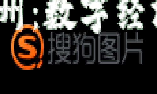 探索Web3时代的广州：数字经济与未来科技的交汇