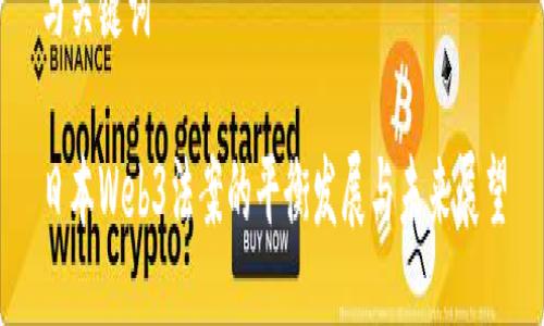 与关键词

日本Web3法案的平衡发展与未来展望