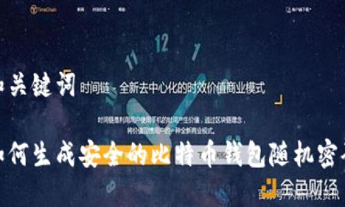 和关键词

如何生成安全的比特币钱包随机密码