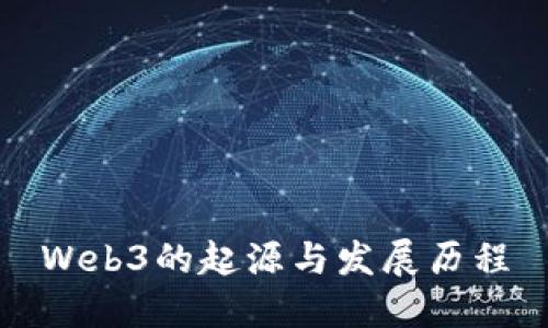 Web3的起源与发展历程