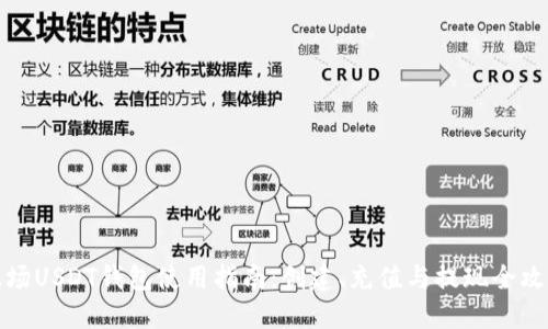波场USDT钱包使用指南：创建、充值与提现全攻略