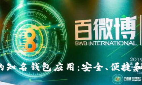探索Web3世界的知名钱包应用：安全、便捷和去中心化的未来