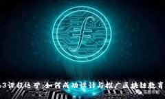 Web3课程运营：如何成功设计与推广区块链教育项