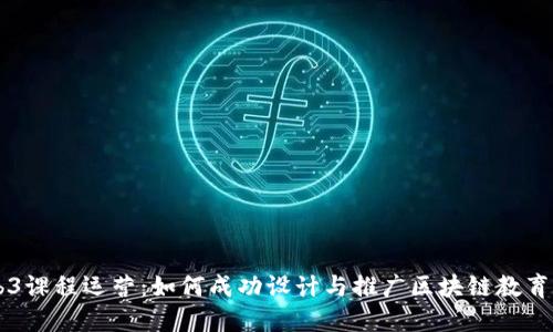 Web3课程运营：如何成功设计与推广区块链教育项目