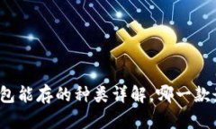 比特币钱包能存的种类详解，哪一款最适合你？