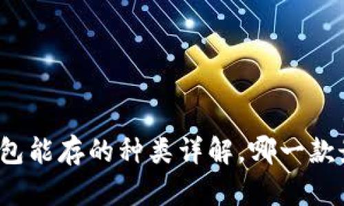 比特币钱包能存的种类详解，哪一款最适合你？