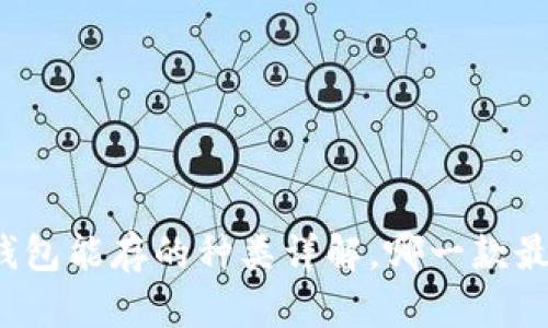 比特币钱包能存的种类详解，哪一款最适合你？