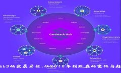 Web3的发展历程：从2018年到现在的变化与趋势