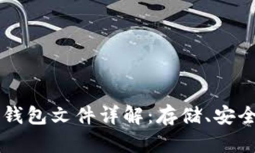 和关键词

比特币Core钱包文件详解：存储、安全与管理技巧