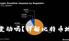 比特币钱包地址会变动吗？详解比特币地址的特