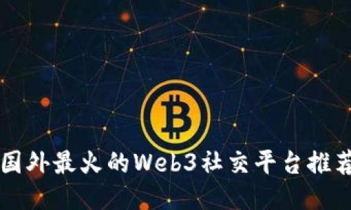 国外最火的Web3社交平台推荐
