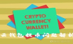 比特派钱包云钱包提币问题解析及解决方案