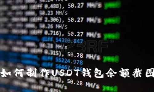 如何制作USDT钱包余额截图