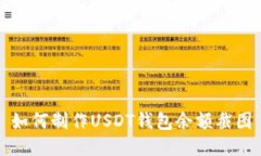 如何制作USDT钱包余额截图