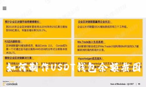 如何制作USDT钱包余额截图