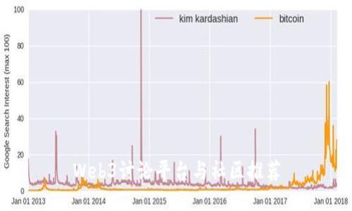 Web3讨论平台与社区推荐
