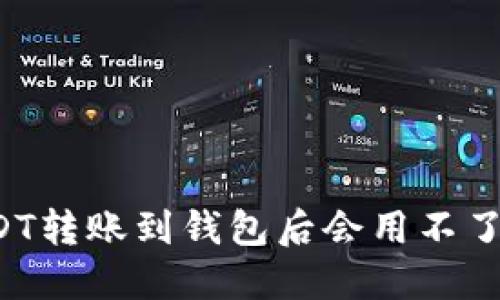 USDT转账到钱包后会用不了吗？