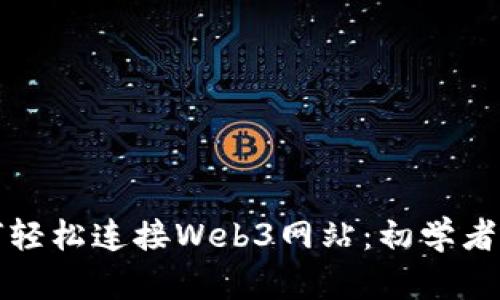 如何轻松连接Web3网站：初学者指南