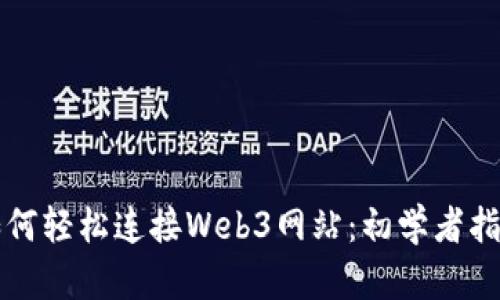 如何轻松连接Web3网站：初学者指南