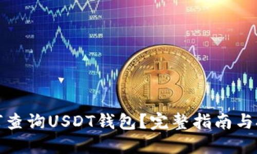 如何查询USDT钱包？完整指南与技巧