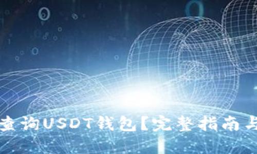 如何查询USDT钱包？完整指南与技巧