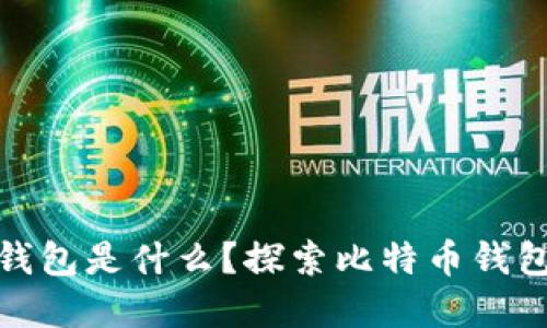 最早的比特币钱包是什么？探索比特币钱包的起源与发展