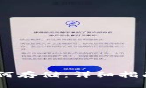 USDT钱包如何存储：详细指南与注意事项