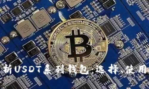 全面解析USDT系列钱包：选择、使用与安全