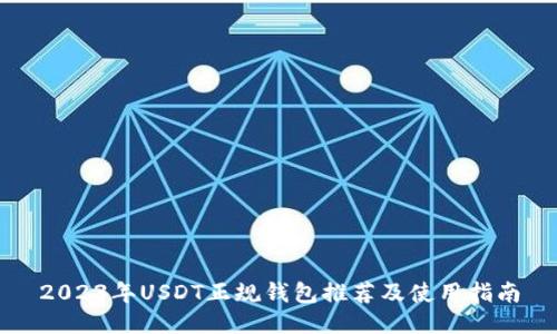2023年USDT正规钱包推荐及使用指南