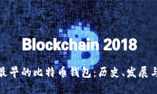全球最早的比特币钱包：历史、发展与影响