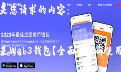以下是您请求的内容：


什么是Web3钱包？全面解析与使用指南