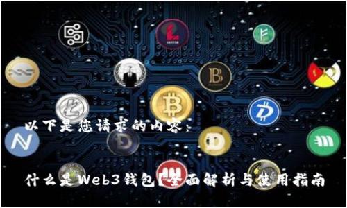 以下是您请求的内容：


什么是Web3钱包？全面解析与使用指南