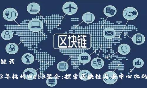 和关键词

2023年杭州Web3聚会：探索区块链与去中心化的未来