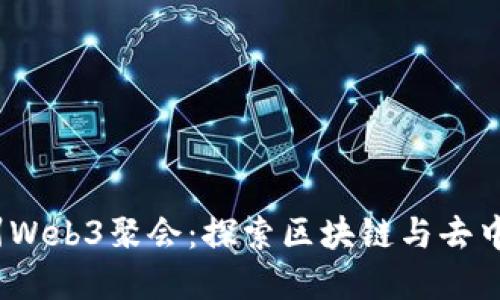 和关键词

2023年杭州Web3聚会：探索区块链与去中心化的未来