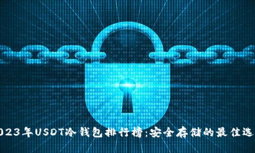 2023年USDT冷钱包排行榜：安全存储的最佳选择