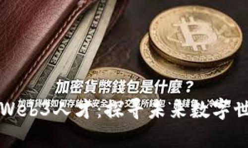 周星驰招聘Web3人才：探寻未来数字世界的创新者