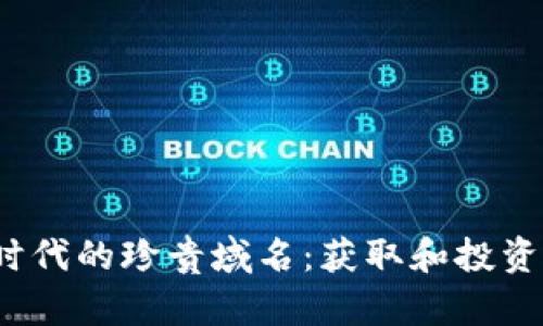 探索Web3时代的珍贵域名：获取和投资的最佳指南