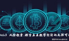 Web3 风险投资：探索未来数字经济的无限可能