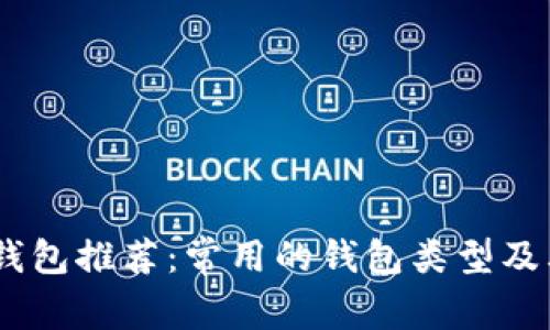 USDT钱包推荐：常用的钱包类型及其特点